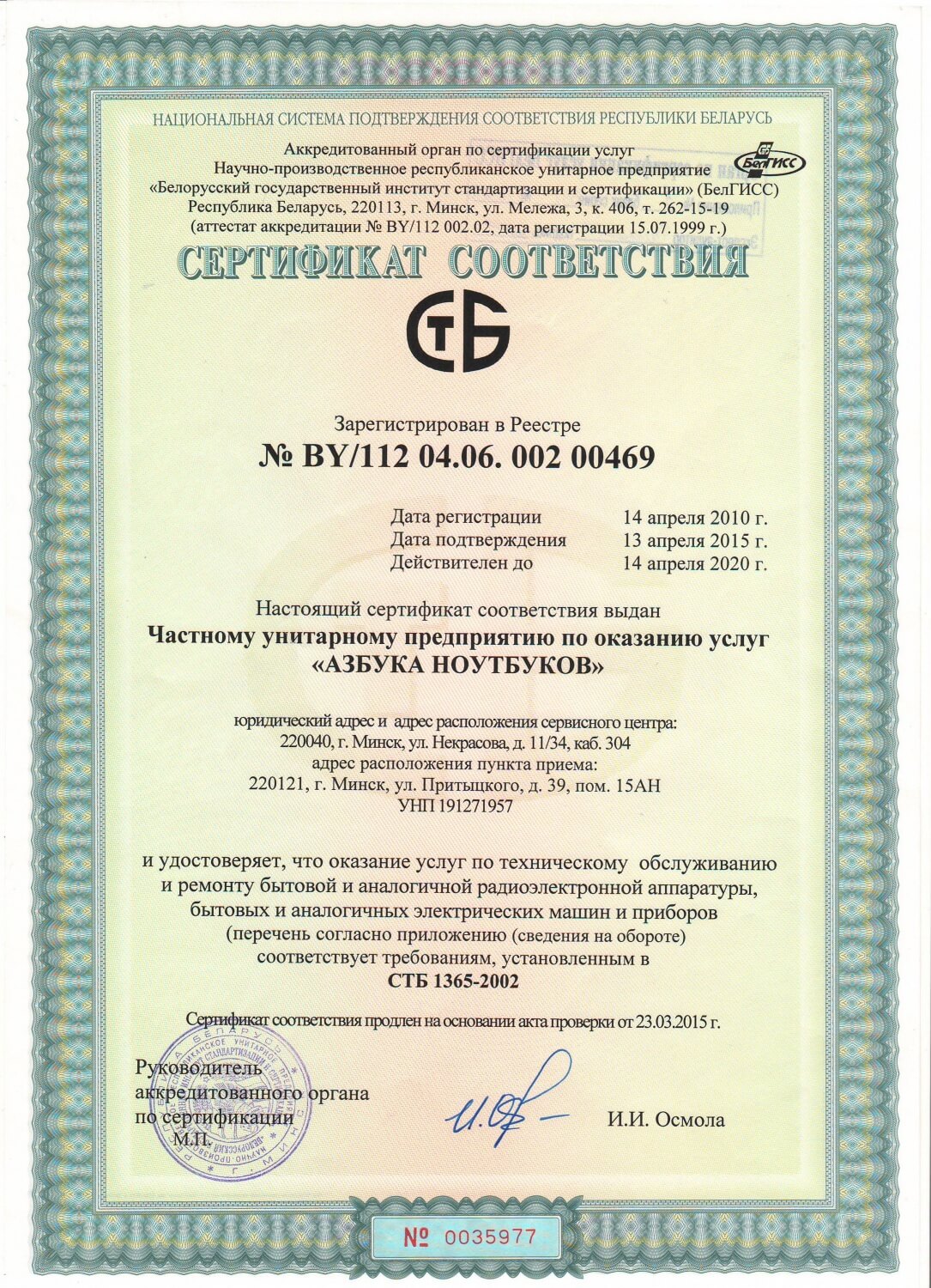 Сертификат соответствия стандарту СТБ1365-2002.