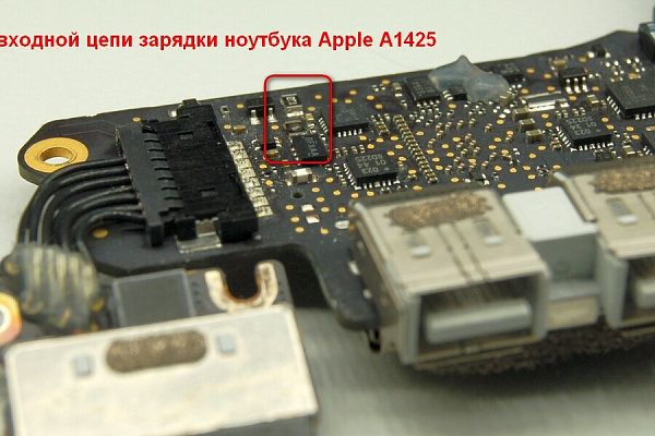 Сгоревшие элементы во входной цепи зарядки ноутбука Apple A1425